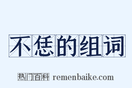 不恁的组词是什么意思的图片